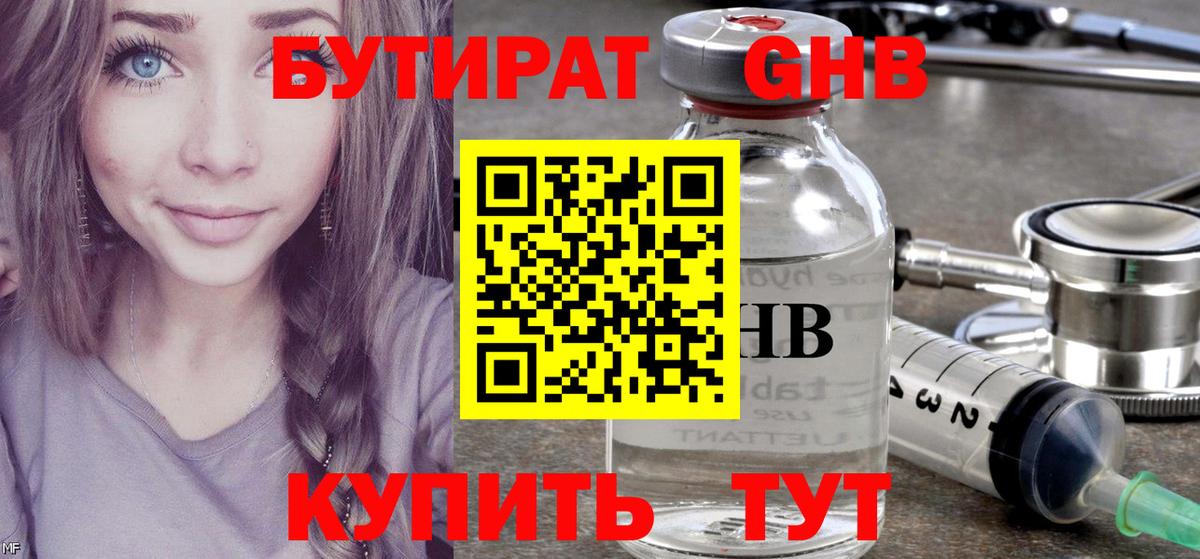 БУТИРАТ жидкий экстази  Вход с VPN  Партизанск 