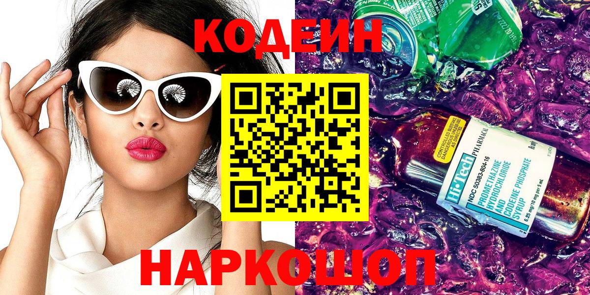 Codein напиток Lean (лин)  Вход с VPN  Партизанск 